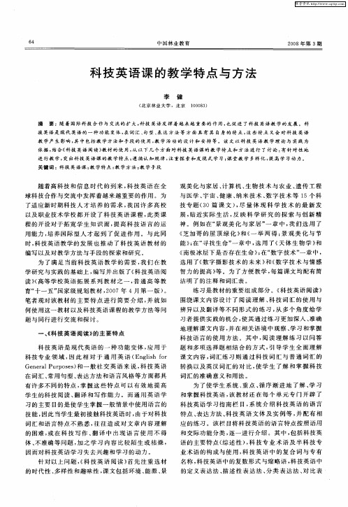 科技英语课的教学特点与方法