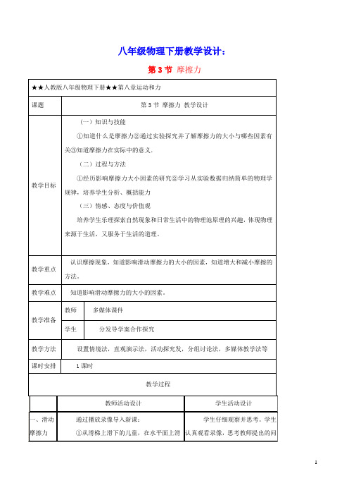 八年级物理下册8.3摩擦力教学设计(新版)新人教版(含教学反思)