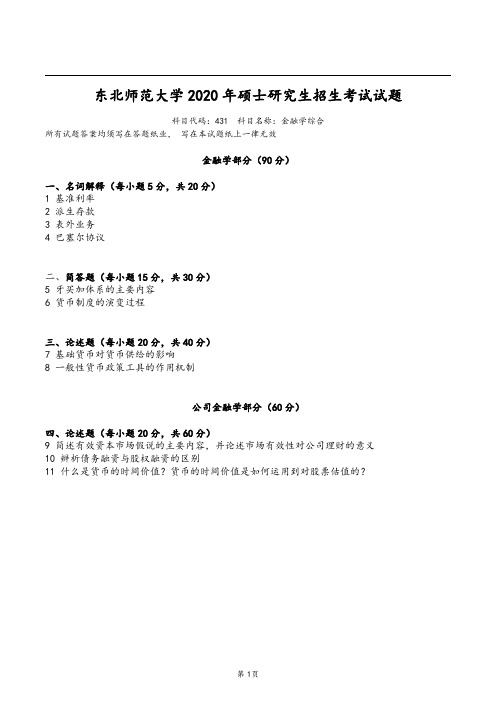 东北师范大学2020年金融专硕431金融学综合真题