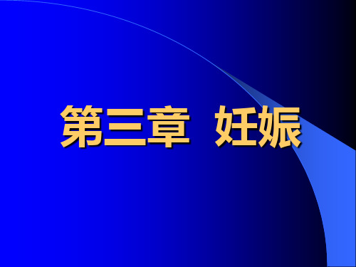 【产科】3.妊娠