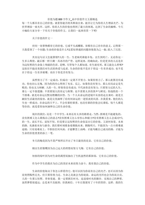 价值为题800字作文_高中价值作文五篇精选