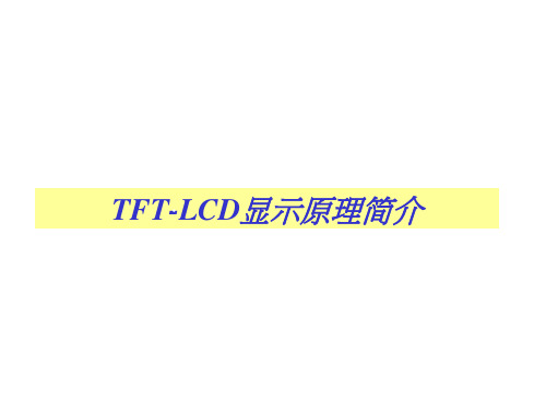 LCD-TFT显示原理介绍