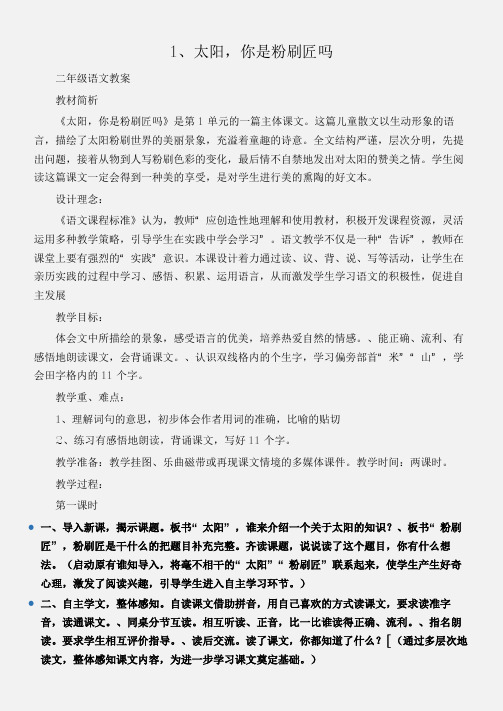 (二年级语文教案)1、太阳,你是粉刷匠吗