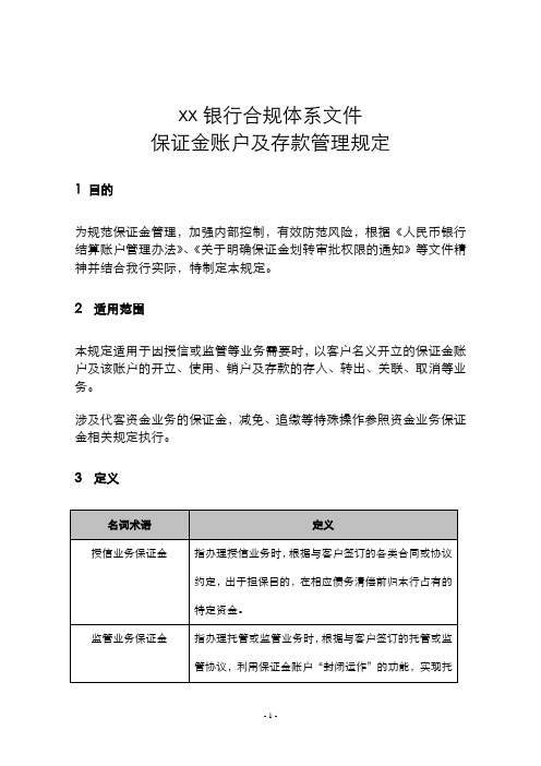 银行保证金账户及存款管理规定模版