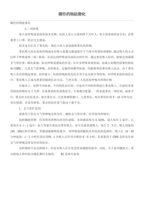 哪些药物能雾化