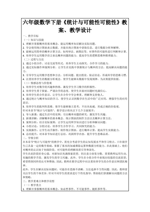 六年级数学下册《统计与可能性可能性》教案、教学设计