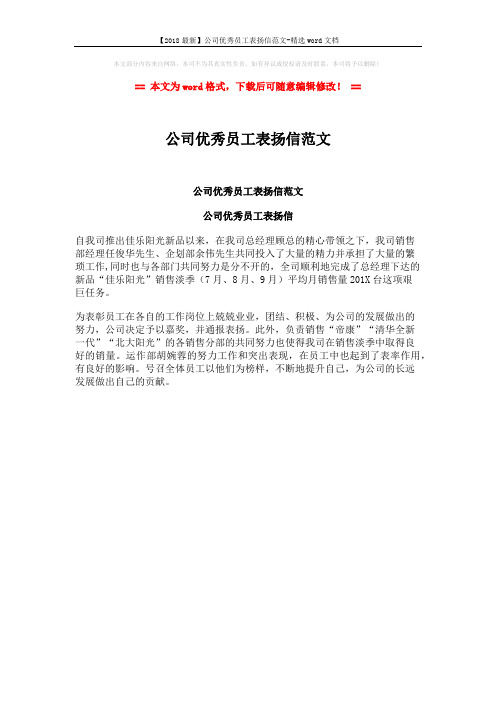 【2018最新】公司优秀员工表扬信范文-精选word文档 (1页)