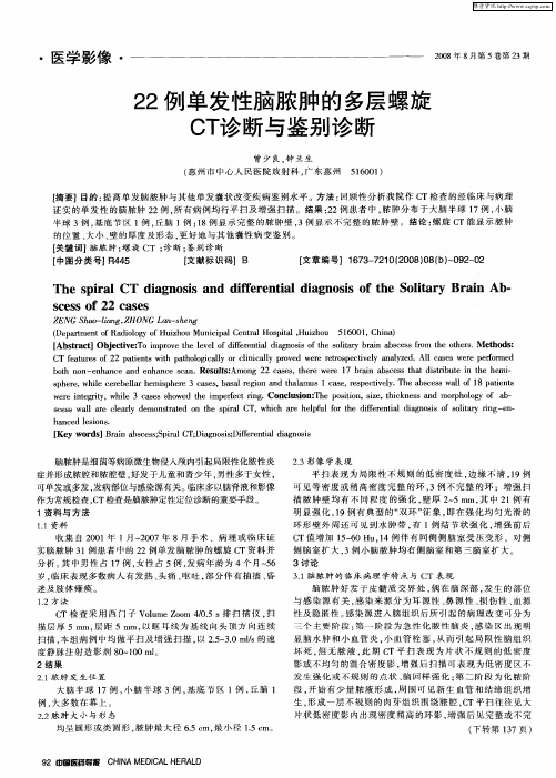 22例单发性脑脓肿的多层螺旋CT诊断与鉴别诊断