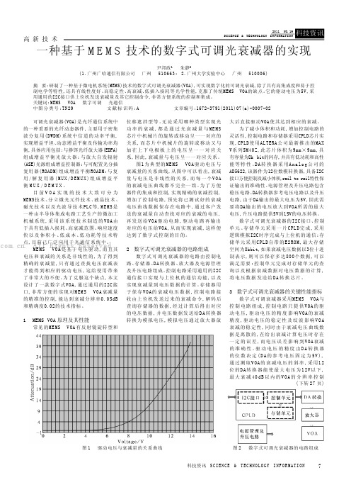 一种基于MEMS技术的数字式可调光衰减器的实现