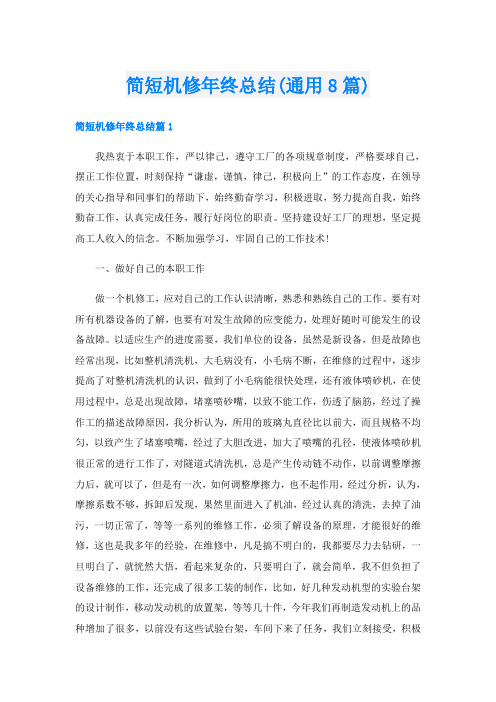 简短机修年终总结(通用8篇)