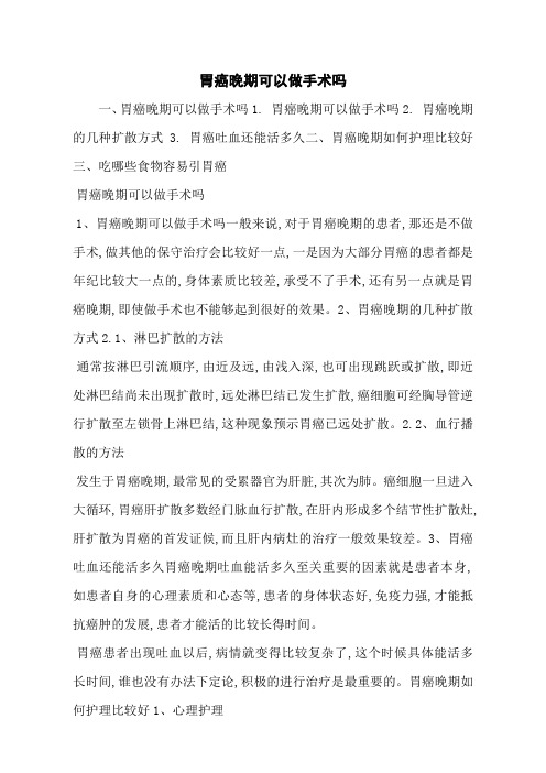 胃癌晚期可以做手术吗