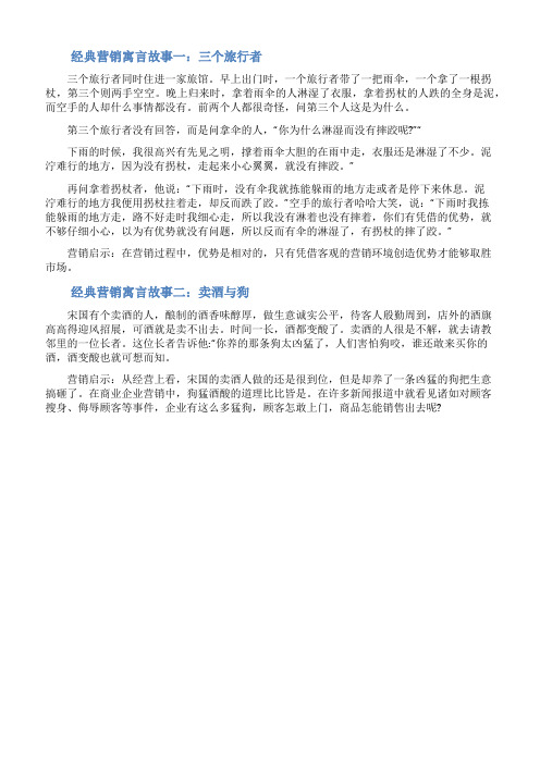 15则经典营销寓言故事