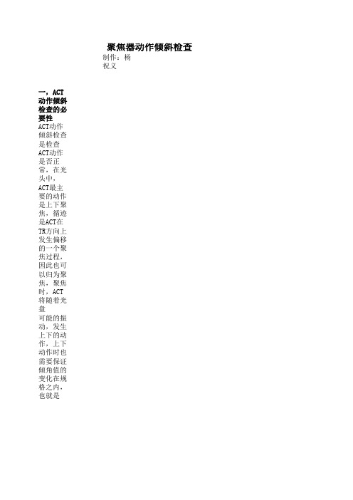聚焦器动作倾斜检查