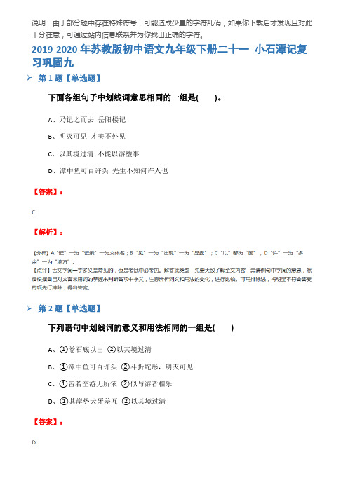 2019-2020年苏教版初中语文九年级下册二十一 小石潭记复习巩固九