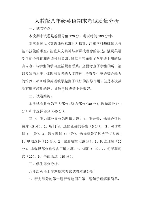 人教版八年级英语期末考试质量分析