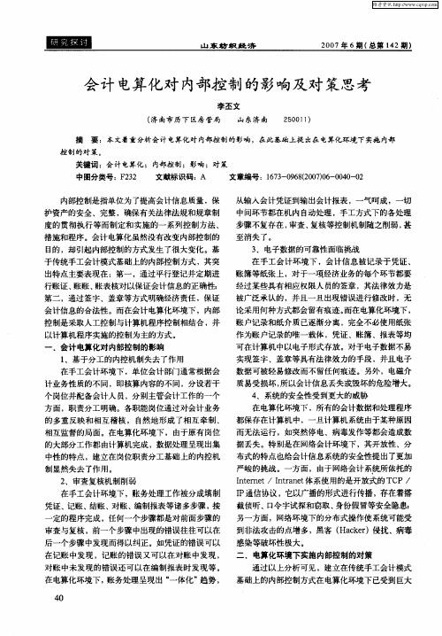 会计电算化对内部控制的影响及对策思考