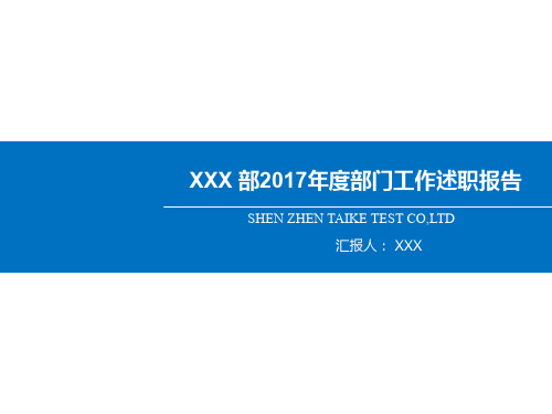 部门年度工作述职报告ppt课件