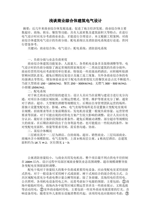 浅谈商业综合体建筑电气设计