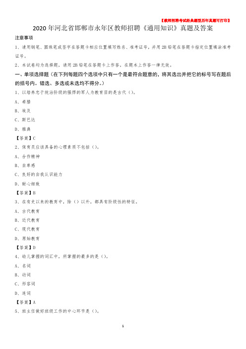 2020年河北省邯郸市永年区教师招聘《通用知识》真题及答案