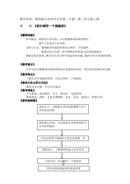 五年级下册科学教案-2.8 设计制作一个保温杯｜教科版 (2)