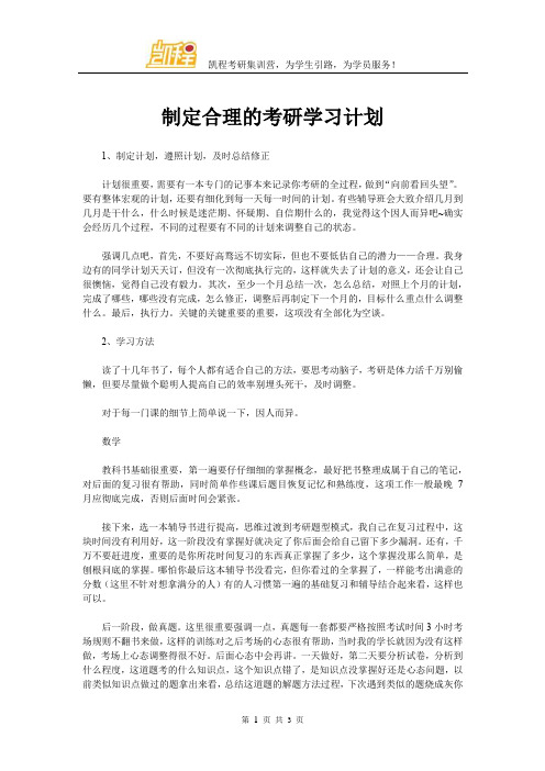 制定合理的考研学习计划