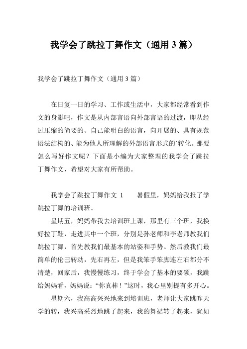 我学会了跳拉丁舞作文(通用3篇)