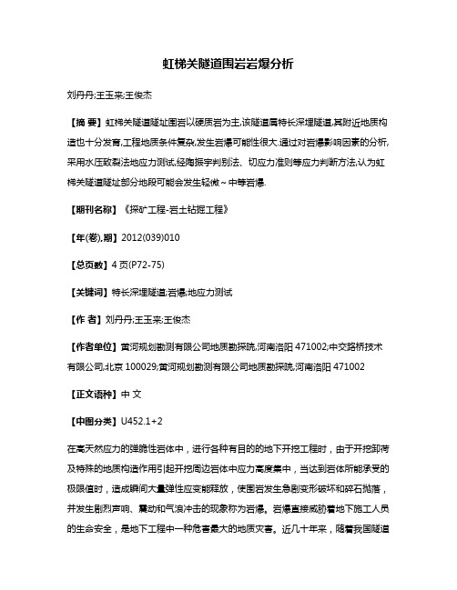 虹梯关隧道围岩岩爆分析