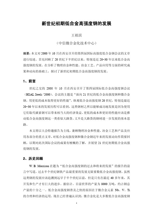 新世纪初期低合金高强度钢的发展