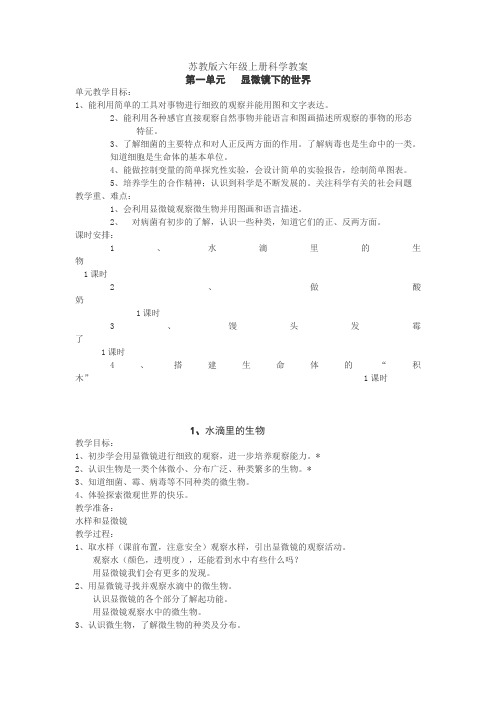 苏教版科学六上《第一单元 显微镜下的世界》word教案