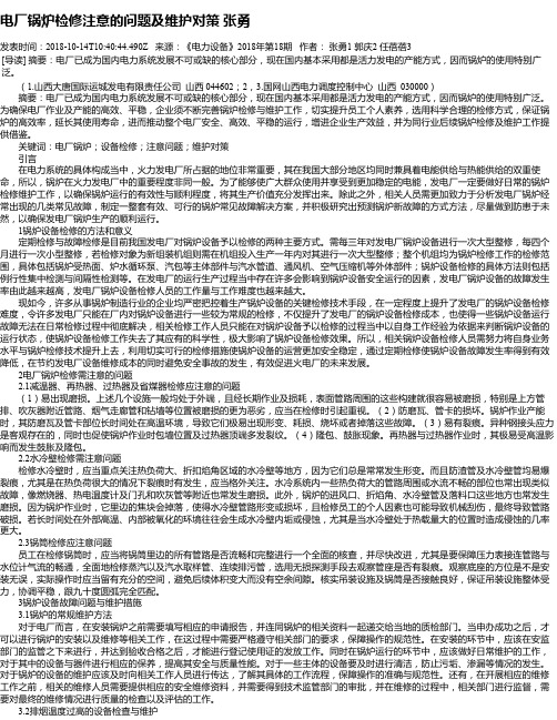 电厂锅炉检修注意的问题及维护对策 张勇