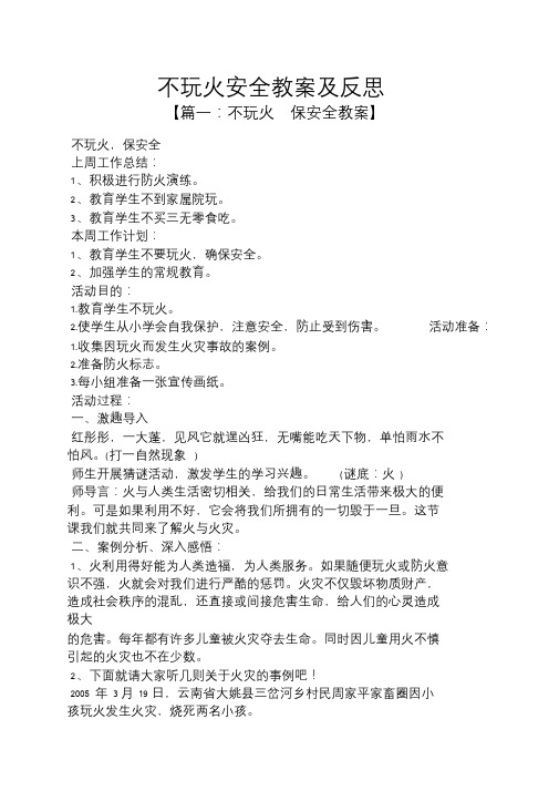 不玩火安全教案及反思.doc