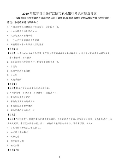 2020年江苏省无锡市江阴市农业银行考试真题及答案