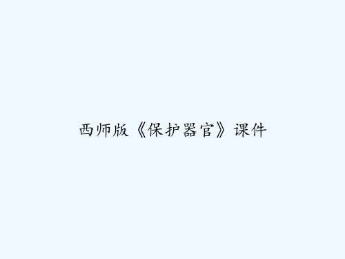西师版《保护器官》课件 PPT