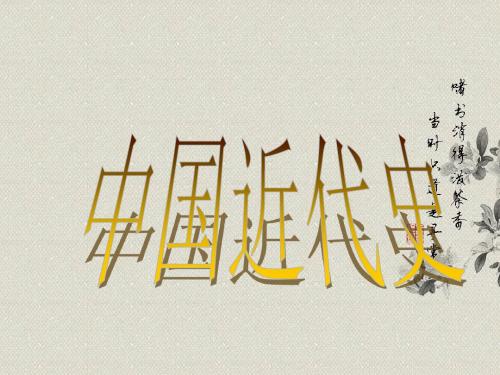 中国近代史开端