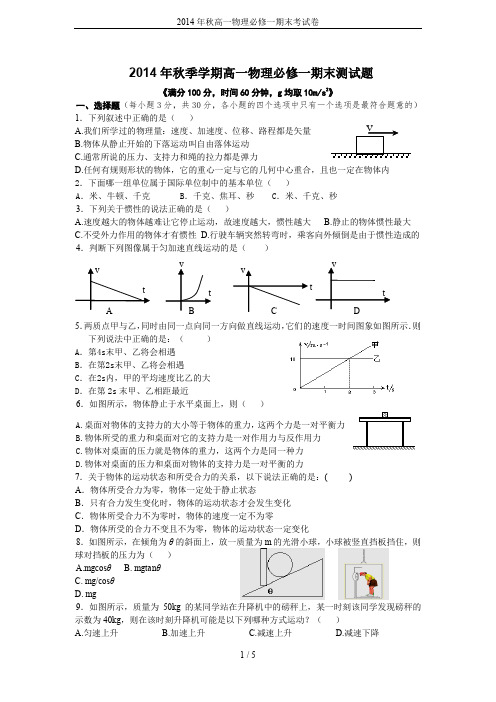 2014年秋高一物理必修一期末考试卷