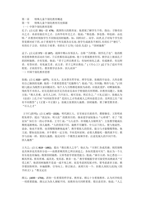 第一章    特殊儿童个别化教育概述