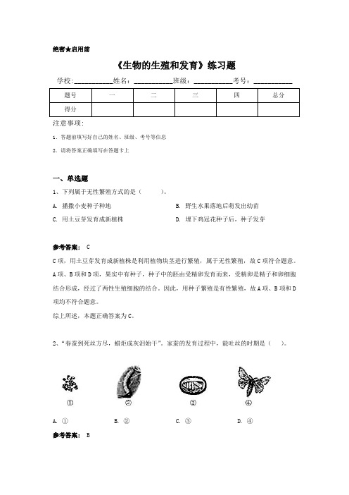 《生物的生殖和发育》练习题(有答案)