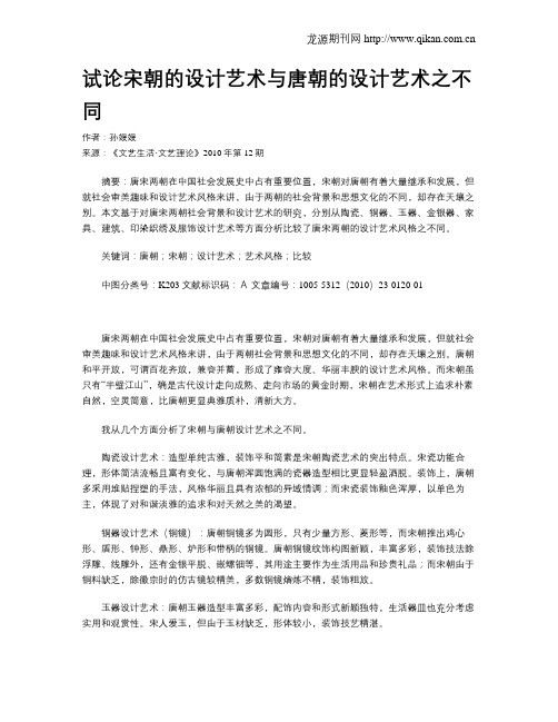 试论宋朝的设计艺术与唐朝的设计艺术之不同