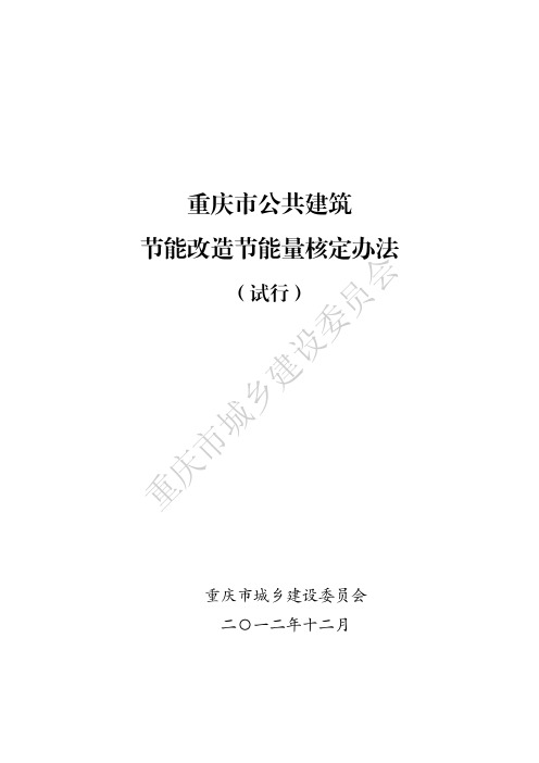 重庆市公共建筑节能改造节能量核定办法