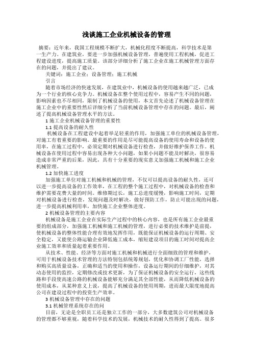 浅谈施工企业机械设备的管理