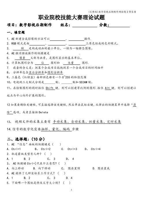 (完整版)数字影视后期制作测验题2带答案