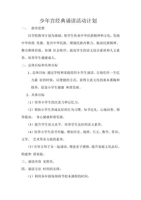 少年宫经典诵读活动计划