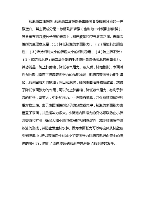 肺泡表面活性物质