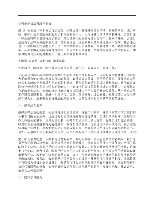 [公证员,路径]优秀公证员培育路径探析