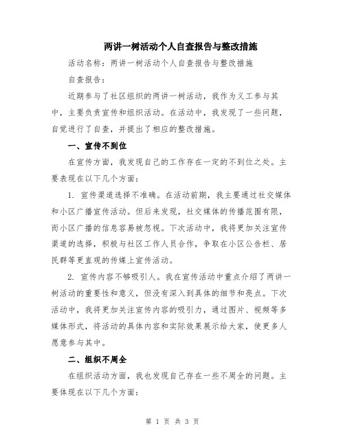 两讲一树活动个人自查报告与整改措施