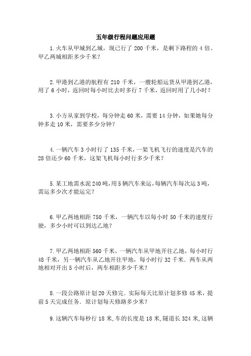 五年级行程问题应用题