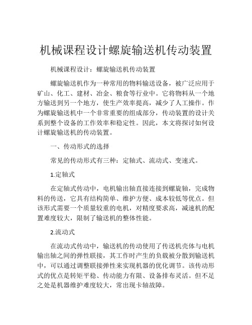 机械课程设计螺旋输送机传动装置