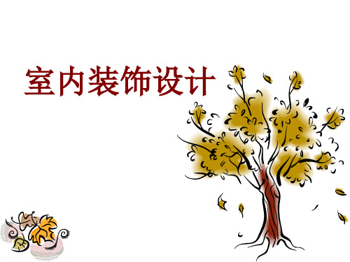 室内装饰设计师培训精品PPT课件