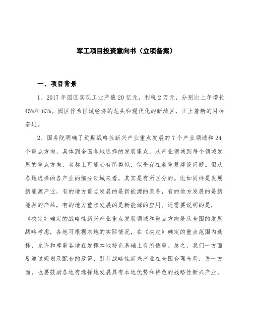 军工项目投资意向书(立项备案)