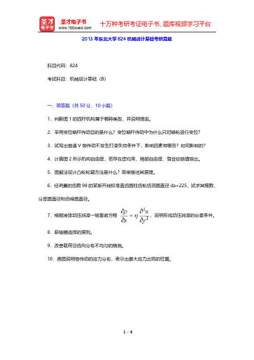 2013年东北大学824机械设计基础考研真题【圣才出品】